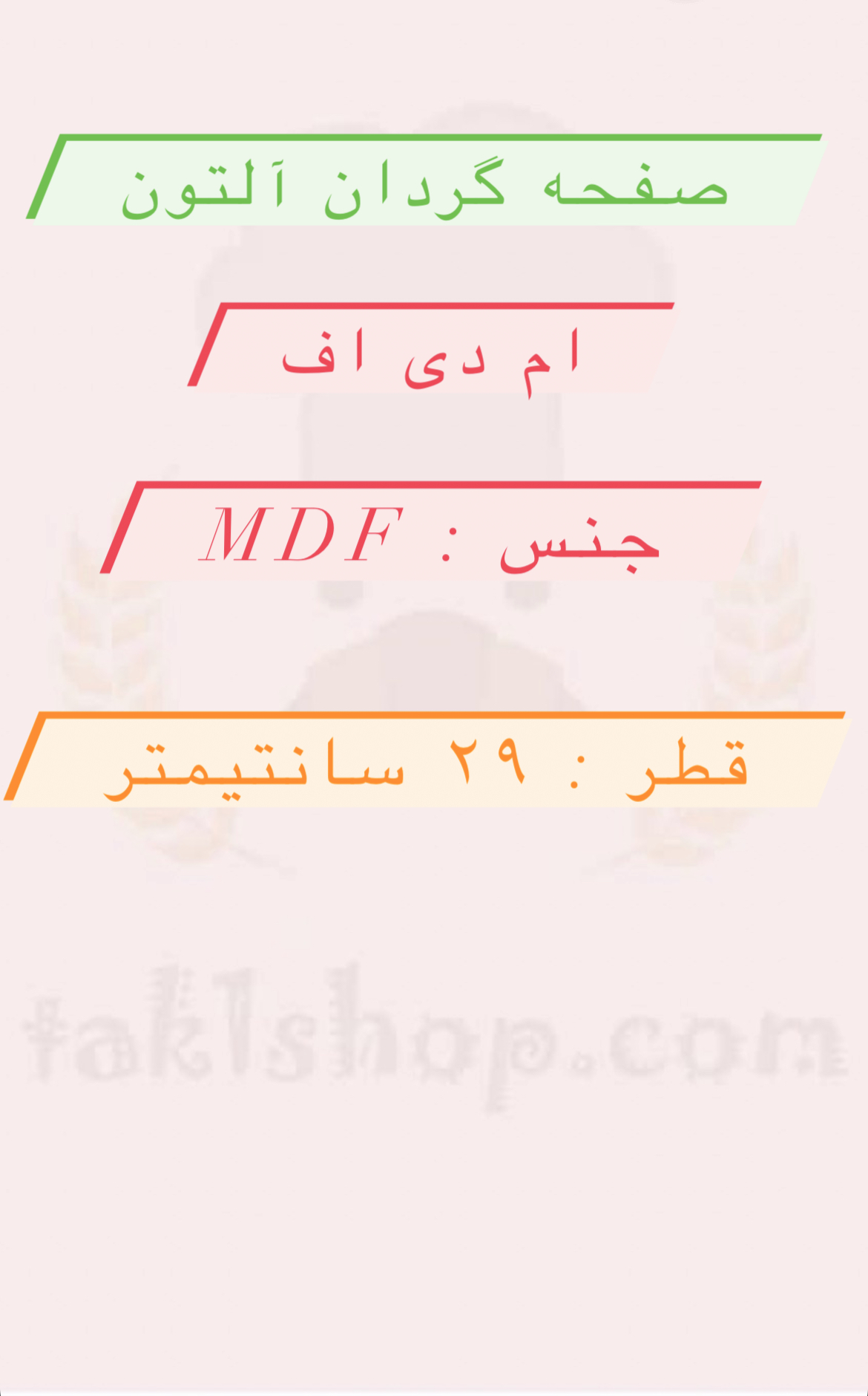 صفحه گردان mdf آلتون